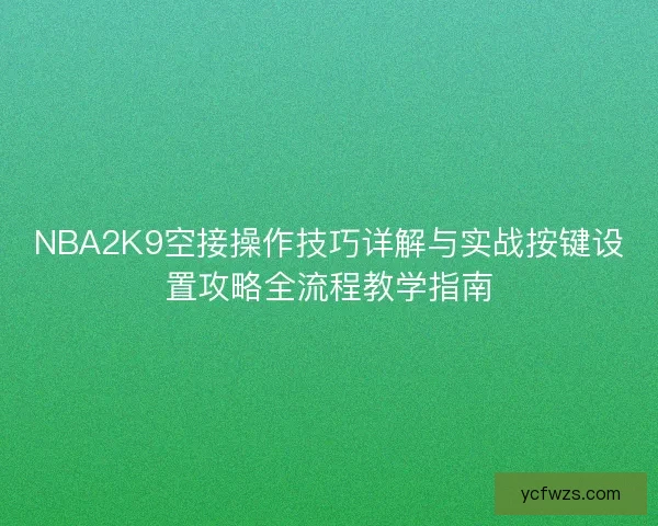 NBA2K9空接操作技巧详解与实战按键设置攻略全流程教学指南