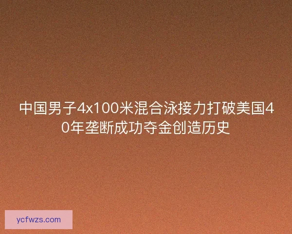中国男子4x100米混合泳接力打破美国40年垄断成功夺金创造历史