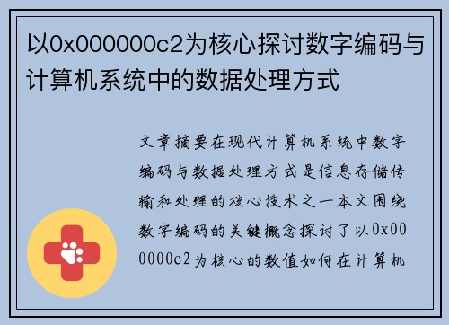 以0x000000c2为核心探讨数字编码与计算机系统中的数据处理方式