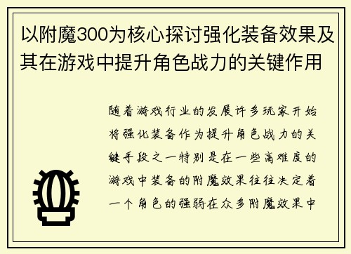 以附魔300为核心探讨强化装备效果及其在游戏中提升角色战力的关键作用