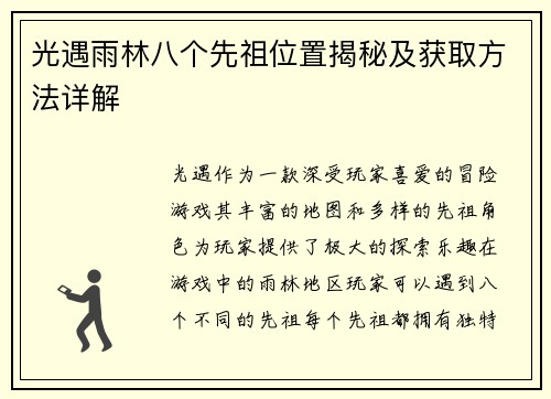 光遇雨林八个先祖位置揭秘及获取方法详解