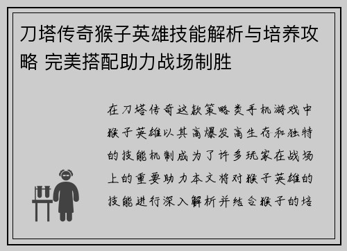 刀塔传奇猴子英雄技能解析与培养攻略 完美搭配助力战场制胜 刀塔传奇猴子英雄技能解析与培养攻略 完美搭配助力战场制胜
