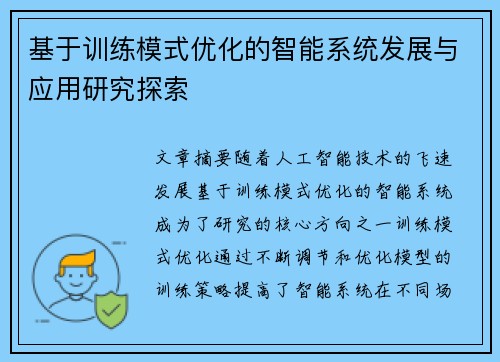 基于训练模式优化的智能系统发展与应用研究探索
