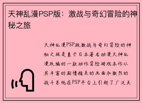 天神乱漫PSP版：激战与奇幻冒险的神秘之旅