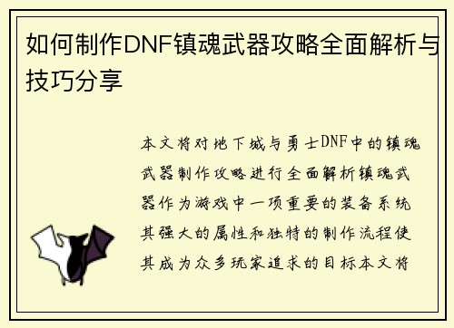 如何制作DNF镇魂武器攻略全面解析与技巧分享