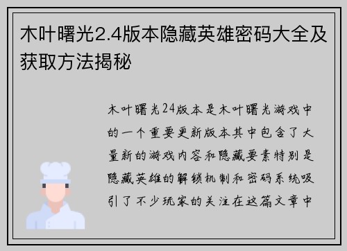 木叶曙光2.4版本隐藏英雄密码大全及获取方法揭秘