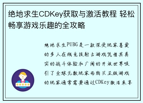 绝地求生CDKey获取与激活教程 轻松畅享游戏乐趣的全攻略