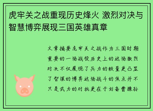 虎牢关之战重现历史烽火 激烈对决与智慧博弈展现三国英雄真章