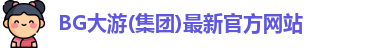 BG大游